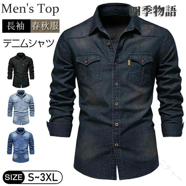 Rakuten - メンズ デニムシャツ 長袖 シャツジャケット カジュアル シャツ ワークシャツ アメカジ おしゃれ トップス 綿 無地 普段着 作業服 紳士 男性用 春 秋 父の日 メンズファッション 大きいサイズ