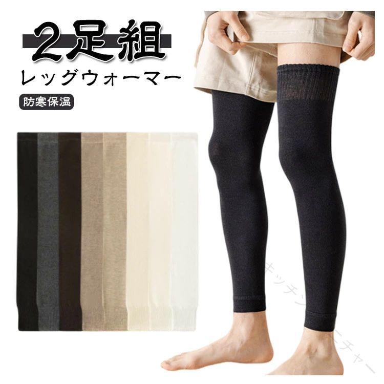 レッグウォーマー メンズ 2 足組 ブラック ロング 長め 防寒 対策 グッズ 睡眠 用 ...
