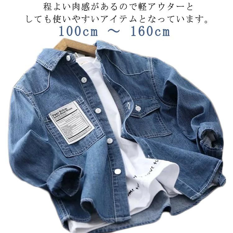 Rakuten - 男の子 子供服 こどもふく キッズ ジュニア デニムシャツ 長袖シャツ カジュアルシャツ デニム トップス 羽織 アウター 春物 秋物 春 秋 通学 通園 お洒落 韓国風