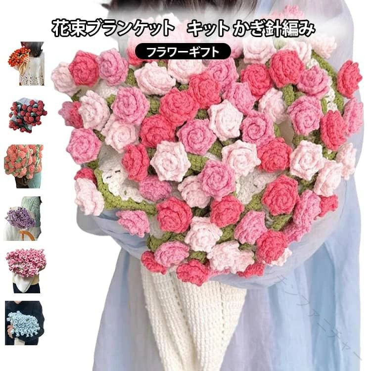 花束 ブーケブランケット 花束の毛布 ブランケット キット 全18色 グラデーション 60-80cm 80-100cm 100-120cm かぎ針編み 手編み 未完成 毛糸 材料 柔らかい 手作り DIY セット 初心者向け フラワー