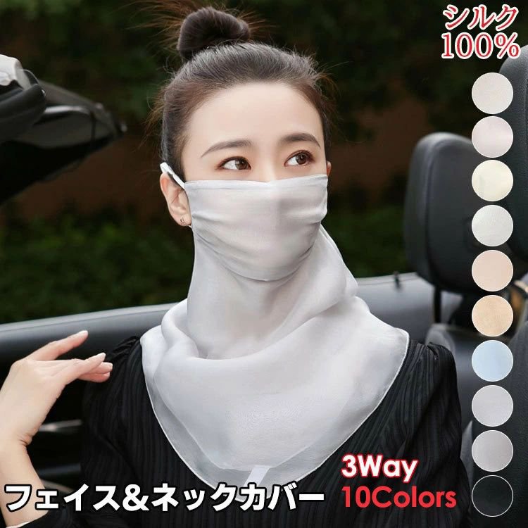 シルク フェイスガード レディース 3way シルク100％ フェイスカバー フェイスマスク UVカット ネックカバー スカーフ 美肌 春 夏 乾燥対策 紫外線カット シルク マスク 重ね着 健康 グッズ 女性用 プレゼント シンプル 10色 アウトドア 旅行