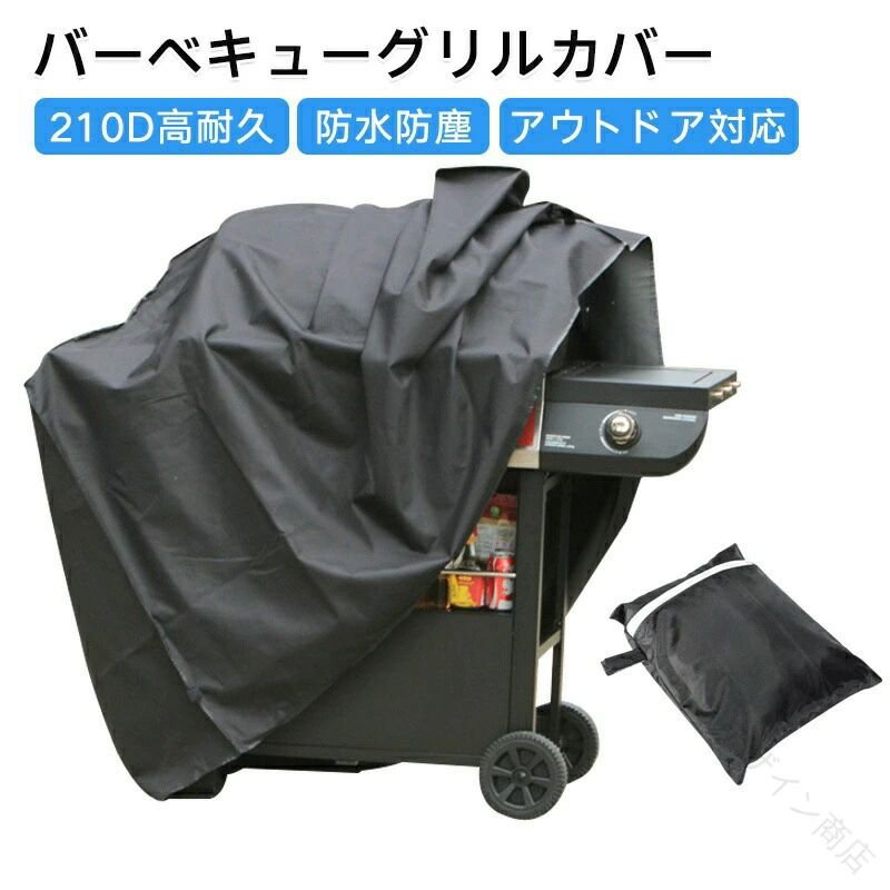 バーベキューグリルカバー 210D バーベキュー カバー BBQ グリル バーナー コンロ...