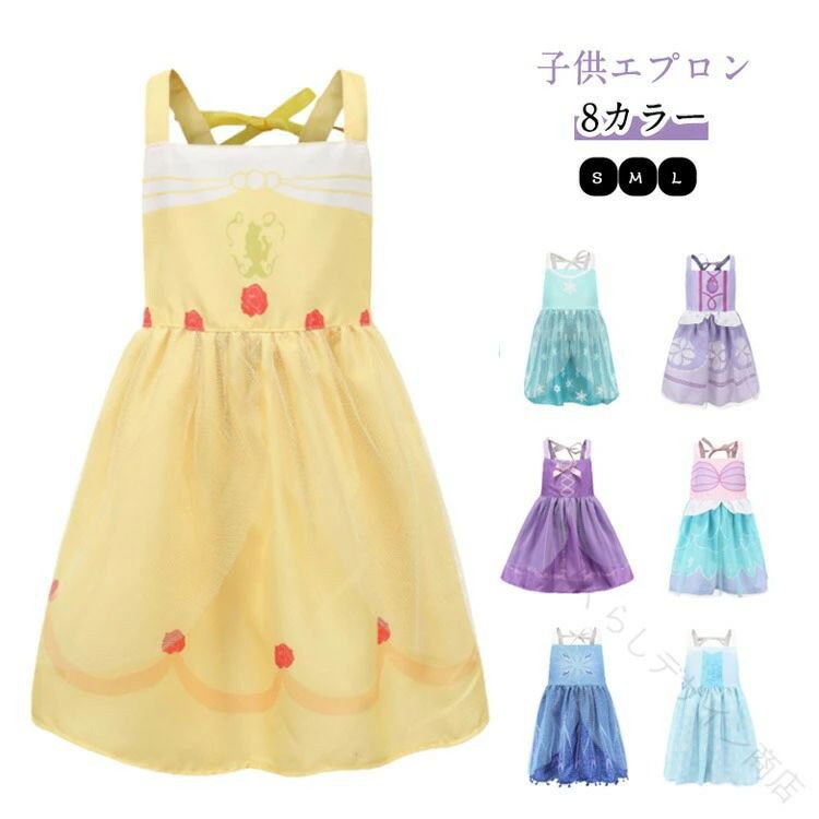 子供エプロンS M L8カラードレス型エプロンなので、普段のお洋服はもちろん、ドレスアップするときにもおすすめ！紐タイプで身幅の調整ができる！おうちはもちろん、学校でも大活躍！ご自宅でお洗濯が可能なので、いつでもきれいに使えます♪入学準備や入学祝いにもおすすめです。 サイズ S M L サイズについての説明 【S】着丈49cm　【M】着丈55cm　【L】着丈61cm　※サイズ表の実寸法は商品によって1-3cm程度の誤差がある場合がございます。 素材 ポリエステル 色 カラー1 カラー2 カラー3 カラー4 カラー5 カラー6 カラー7 カラー8 備考 ●サイズ詳細等の測り方はスタッフ間で統一、徹底はしておりますが、実寸は商品によって若干の誤差(1cm〜3cm )がある場合がございますので、予めご了承ください。 ●商品の色は、撮影時の光や、お客様のモニターの色具合などにより、実際の商品と異なる場合がございます。あらかじめ、ご了承ください。 ●製品によっては、生地の特性上、洗濯時に縮む場合がございますので洗濯時はご注意下さいませ。 ▼色味の強い製品によっては他の衣類などに色移りする場合もございますので、速やかに（脱水、乾燥等）するようにお願いいたします。 ▼生地によっては摩擦や汗、雨などで濡れた時は、他の製品に移染する恐れがございますので、着用の際はご注意下さい。 ▼生地の特性上、やや匂いが強く感じられるものもございます。数日のご使用や陰干しなどで気になる匂いはほとんど感じられなくなります。 【原産国／製造国: 中国】 .子供エプロン 女の子 プリンセスエプロン 防水 H型 紐型 無地 キッズエプロン ホテル食事 ベビー お食事エプロン スモック おしゃれ プリンセス風 カラフル 可愛い 幼稚園 保育園 小学生 幼児 子供用 撥水加工 プレイウェア こども ギフト 入園準備 食事用 お絵かき用 料理教室 お手伝い用 プレゼント 人気 おすすめ 安全素材 洗濯簡単 長持ち かわいい デザイン豊富 肩ひも調整可能 軽量 コンパクト ポケット付き 通園 通学に最適な子ども用エプロンです。安心して使える素材と機能性を兼ね備え、可愛いデザインでギフトにも喜ばれます。。 指定された配送時間は承っておりません。【くらしデザイン商店】