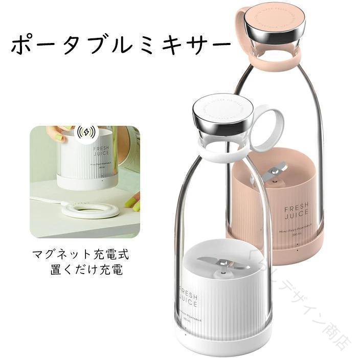 じんかんShopのジューサー 電気ジューサー フルーツジューサー ミキサー ポータブルブレンダー 携帯用 携帯 カップ 小型 小型果物 小型野菜 ジュースカップ 充電式 マグネット充電 クイック フレッシ｜アングル2