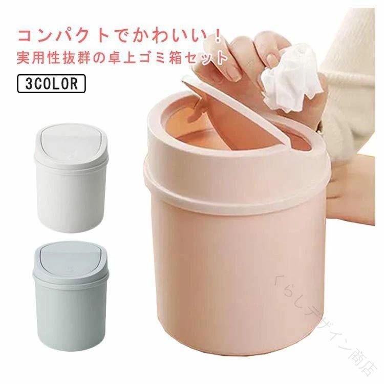 乐天商城 - ゴミ箱 卓上ゴミ箱 卓上 車 くず入れ 丸型 ゴミ袋付き ミニ 小さい 小さめ 中身が見えにくい 洗面所 おしゃれ 可愛い 北欧風 シンプル 寝室 ふた付き オフィス 便利グッズ 大容量 ミニゴ