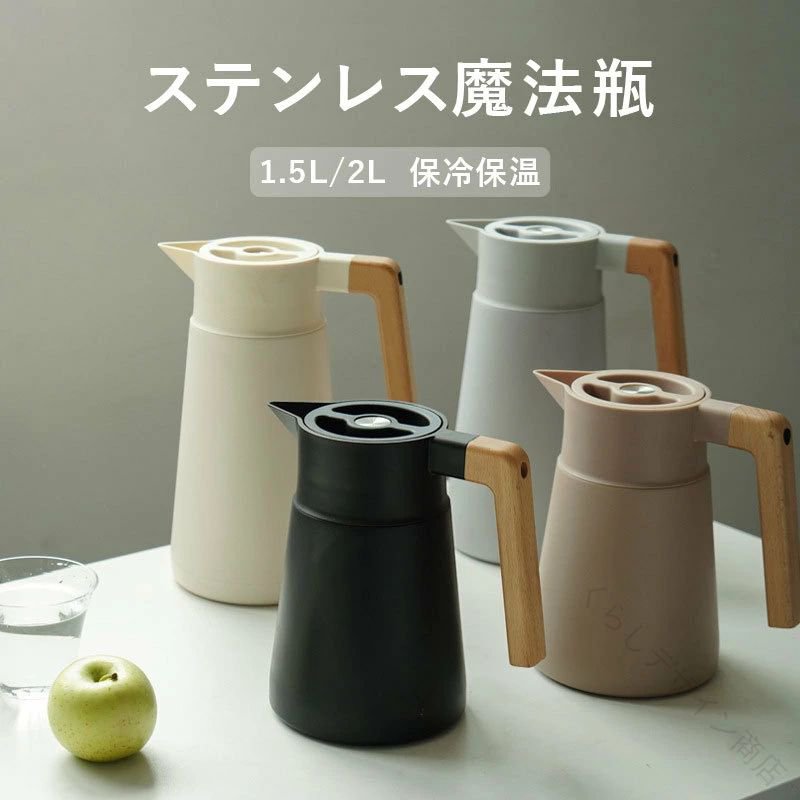 Rakuten - ステンレス 魔法瓶 ポット 1.5L 2L 保温 保冷 真空断熱 卓上ポット ピッチャー 北欧風 おしゃれ 保温力抜群 保冷ピッチャー 真空二重構造 保温ポット 卓上ジャグ 魔法瓶 保温 保冷 ポット