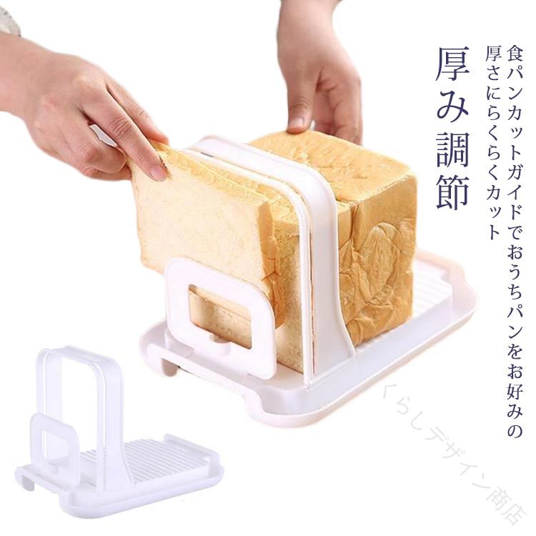 食パンカットガイド 食パン スライサー 食パンカッター スライス カット パン ぱん パン切り 便利 厚み調節 薄切り 台所用品 厚切り サ..