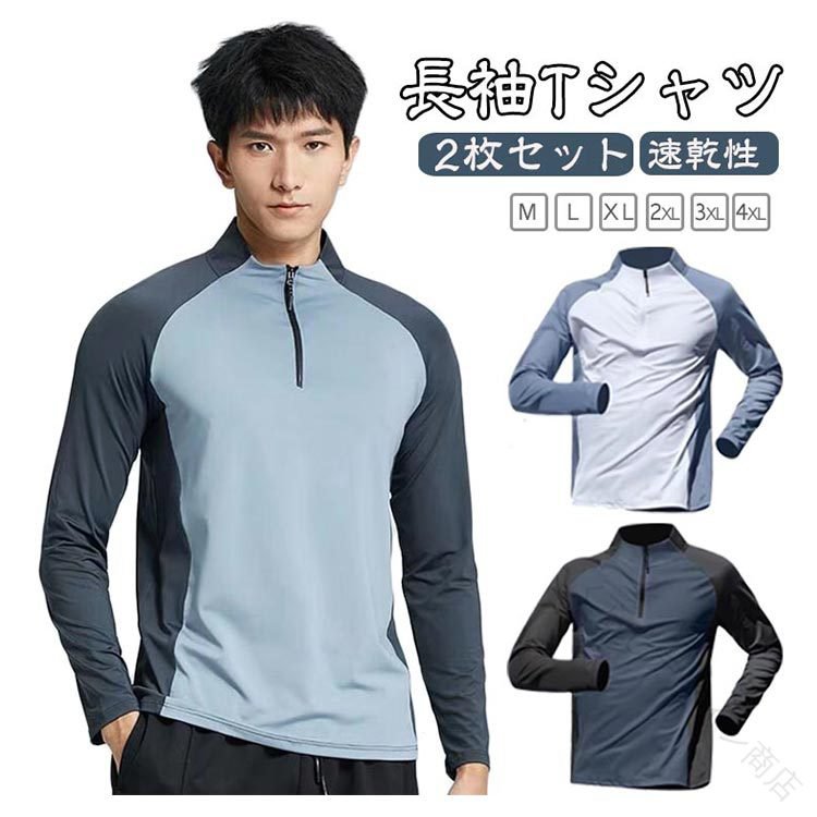 通気性に優れたメンズ用ランニング長袖Tシャツ。軽くて柔らかなハーフジップスポーツtシャツ。ストレッチ性が優れ、フィット感を保ちつつ体の動きを邪魔しません。通気性が良く、激しい運働後も、汗をすばやく吸い取り発散させ、汗を長時間皮膚へ付着すること防ぎます。ジョギング、ランニングだけでなく、サイクリング、山登りなどの場合にも適用します。 サイズ M L XL 2XL 3XL 4XL サイズについての説明 【M】肩幅40cm バスト94cm 着丈65cm 袖丈57cm おすすめ身長155-165cm おすすめ体重40-50kg【L】肩幅42cm バスト98cm 着丈67cm 袖丈59cm おすすめ身長165-170cm おすすめ体重50-60kg【XL】肩幅44cm バスト102cm 着丈69cm 袖丈61cm おすすめ身長170-175cm おすすめ体重60-70kg【2XL】肩幅46cm バスト104cm 着丈71cm 袖丈63cm おすすめ身長175-180cm おすすめ体重70-80kg【3XL】肩幅48cm バスト108cm 着丈73cm 袖丈65cm おすすめ身長180-185cm おすすめ体重80-90kg【4XL】肩幅50cm バスト112cm 着丈75cm 袖丈67cm おすすめ身長185-190cm おすすめ体重90-100kg※上記サイズは平置き実寸になります。サイズ表の実寸法は商品によって1-3cm程度の誤差がある場合がございます。 素材 ポリエステル 色 ブルーホワイト2枚 ブルーブルー2枚 ブラックブルー2枚 ブルーホワイト＋ブルーブルー ブルーホワイト＋ブラックブルー ブルーブルー＋ブラックブルー 備考 ●サイズ詳細等の測り方はスタッフ間で統一、徹底はしておりますが、実寸は商品によって若干の誤差(1cm〜3cm )がある場合がございますので、予めご了承ください。 ●商品の色は、撮影時の光や、お客様のモニターの色具合などにより、実際の商品と異なる場合がございます。あらかじめ、ご了承ください。 ●製品によっては、生地の特性上、洗濯時に縮む場合がございますので洗濯時はご注意下さいませ。 ▼色味の強い製品によっては他の衣類などに色移りする場合もございますので、速やかに（脱水、乾燥等）するようにお願いいたします。 ▼生地によっては摩擦や汗、雨などで濡れた時は、他の製品に移染する恐れがございますので、着用の際はご注意下さい。 ▼生地の特性上、やや匂いが強く感じられるものもございます。数日のご使用や陰干しなどで気になる匂いはほとんど感じられなくなります。 【原産国／製造国: 中国】 .ハーフジップ メンズ 2枚セット ランニングウェア 長袖 夏用 スポーツウェア 通気性 弾力性 ファスナー ストレッチ トップス 無地 シンプル フィットネスウェア ジョギング 速乾性 エクササイズ 大きいサイズ 春 夏 秋 半袖 ジップアップ 吸汗速乾 ドライ 吸湿 軽量 クール 運動着 トレーニングウェア マラソン ウォーキング カジュアル 部屋着 プレゼント 人気 セール 速乾 スポーツ トップス ストレッチ素材 ランニングシャツ メンズウェア 夏用ウェア スポーツシャツ。 指定された配送時間は承っておりません。【くらしデザイン商店】