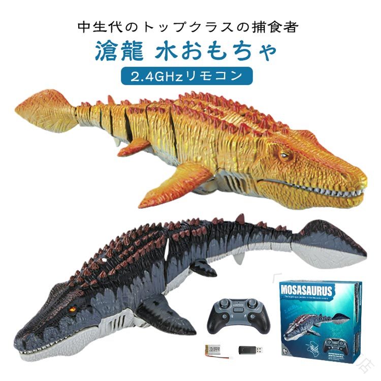 モササウルス 水おもちゃ 電動 最新型 USB充電 ラジコン RCリモートコントロールロボット 恐竜 海洋動物 リモコン 夏対策 プレゼント 男の子 子供 プール 湖 ため 4種類 AGE 6+ おもちゃ 玩