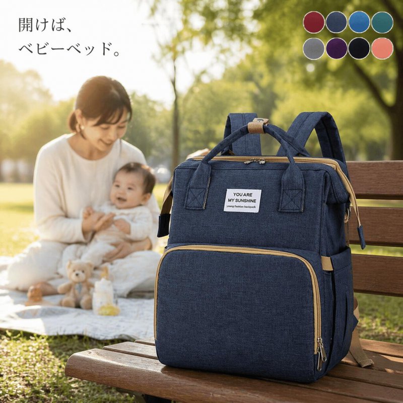 【超軽量0.86kg】ベビーベッドになる多機能マザーズリュック 「荷物が多くて重い」「お出かけ先で、おむつ替えの場所が見つからない」 そんな育児の悩みをスマートに解決する、おしゃれな大容量マザーズバッグ（ママリュック）が登場しました。 リュックの背面をサッと広げるだけで、あっという間に安心の簡易ベビーベッドに変身。旅行や帰省、公園でのお散歩など、いつでもどこでも赤ちゃんに快適なお昼寝スペースを作ることができます。 無地でシンプルなデザインは、レディース・メンズ問わず男女兼用で使えるため、パパリュックとしても大活躍。出産準備や、大切な方への出産祝い・ギフトにも選ばれている大人気アイテムです。 ■ 驚きの収納力と使いやすさ 黄金の3秒収納：フロントの独立ポケットには、アルミ断熱材を使用した保温・保冷スペースを完備。哺乳瓶の温度を長持ちさせます。 ガバッと開く大容量メイン収納：中身が一目でわかるパノラマ開口。着替えやタオル、おむつもすっきり整理できます。 便利な多機能ポケット：サイドにはティッシュやおしりふきを片手で引き出せる専用ポケットを配置。 雨の日も安心：急な雨や汚れにも強い撥水加工素材を採用。お手入れも簡単です。 ■ 製品仕様 サイズ約 縦40cm × 横30cm × マチ20cm 重量約 0.86kg（クッション付きで疲れにくい超軽量設計） 機能ベビーベッド変形、撥水加工、保温・保冷ポケット、大容量収納 カラーバリエーションネイビー/ライトブルー/パープル/ブラック/グリーン/ピンク/グレー/レッド（全8色） 品質へのこだわりと保証 丁寧な二次検品のため、お届けに【5〜8営業日】頂戴しております。 箱を開けた瞬間の「安心感」をお約束するためのこだわりです。 安心の7日間初期不良保証： 万が一初期不良がございましたら、商品到着後7日以内にご連絡ください。迅速に対応いたします。 ※7日を超えたご申告はお受けできかねますので、開封後はすぐにご確認をお願いいたします。 【原産国／製造国: 中国】 .送料無料のマザーズバッグはベビーベッド折りたたみ機能付きでリュックタイプの大容量軽量撥水仕様。3WAYで保温機能もあり哺乳瓶やベビーカーに便利。出産祝い、出産準備ギフトにおすすめ。多機能トートバッグ、防水設計で通勤や旅行にも最適。育児用品、おむつ収納、ベビーケア、授乳ケープ、ポーチ、ベビーグッズ、赤ちゃん用品として幅広く使えます。人気の育児グッズランキング入り商品でセール対象。。 指定された配送時間は承っておりません。【くらしデザイン商店】