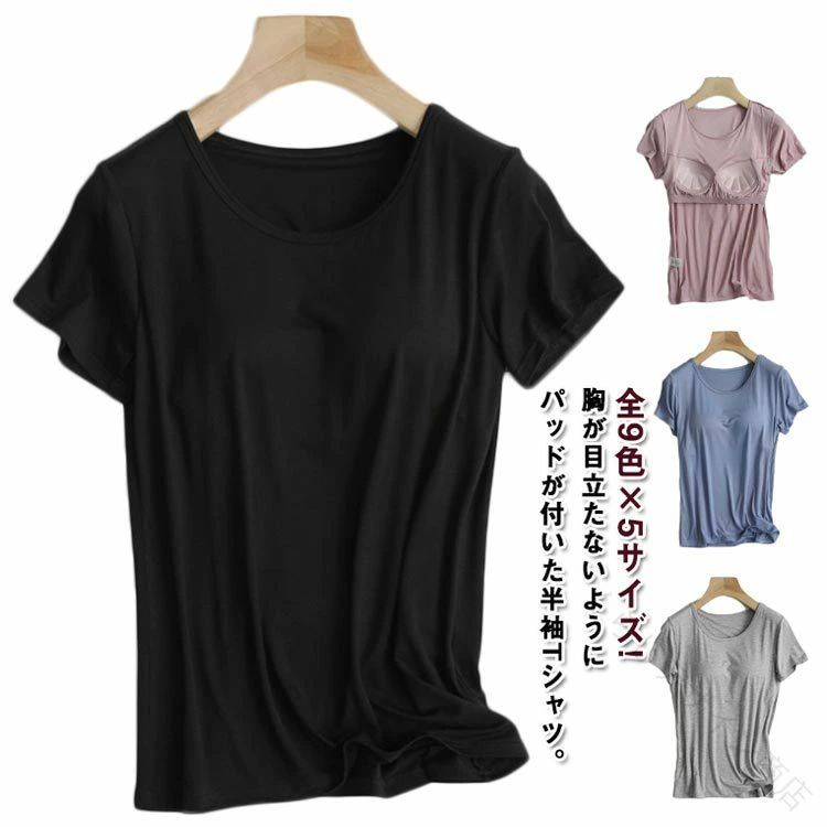 全9色×5サイズ!胸が目立たないようにパッドが付いた半袖Tシャツ。前面のみ、パッドは縫われて固定されているためズレません。ほどよく前面がフィットし、締め付け感なしでリラックスしたい休日などにぴったりです。やわらかくもっちりとした肌に気持ちいいモダール生地です。旅行や出張での長時間移動に。ホテル内や旅館内でのリラックスウェアに。インナーシャツとしても便利です。 サイズ M L XL 2XL 3XL サイズについての説明 M バスト80−90 裾40 着丈56 参考体重45−52kgL バスト88−94 裾42 着丈58 参考体重52−60kgXL バスト93−102 裾44 着丈60 参考体重60−67kg2XL バスト101−110 裾46 着丈62 参考体重67−72kg3XL バスト110−120 裾48 着丈64 参考体重72−80kg 素材 ポリエステル ポリウレタン 色 ブラック ホワイト ライトグレー ダークグレー カーキ キャメル ブルー ピンク ブラウン 備考 ●サイズ詳細等の測り方はスタッフ間で統一、徹底はしておりますが、実寸は商品によって若干の誤差(1cm〜3cm )がある場合がございますので、予めご了承ください。 ●商品の色は、撮影時の光や、お客様のモニターの色具合などにより、実際の商品と異なる場合がございます。あらかじめ、ご了承ください。 ●製品によっては、生地の特性上、洗濯時に縮む場合がございますので洗濯時はご注意下さいませ。 ▼色味の強い製品によっては他の衣類などに色移りする場合もございますので、速やかに（脱水、乾燥等）するようにお願いいたします。 ▼生地によっては摩擦や汗、雨などで濡れた時は、他の製品に移染する恐れがございますので、着用の際はご注意下さい。 ▼生地の特性上、やや匂いが強く感じられるものもございます。数日のご使用や陰干しなどで気になる匂いはほとんど感じられなくなります。 【原産国／製造国: 中国】 .このパット付半袖Tシャツはヨガやスポーツ、部屋着として最適なリラックスウエアです。レディース向けの大きサイズもあり、カップ付きで固定されており締め付けない仕様で快適。薄手で滑らかな素材は通気性と伸縮性に優れ、ルームウエアやカットソーとしても使いやすい。ラウンドネックのシンプルデザインでおしゃれ、夏用や春用、秋用の季節に対応。ストレッチ性があり、軽量で動きやすく、スポーツウェアとしても人気。Tシャツ 半袖tシャツ レディース 大きサイズ カットソー 部屋着 リラックスウエア ヨガ スポーツ ルームウエア 薄手 滑らか 締め付けない カップ付き 固定 快適 通気性 伸縮性 おしゃれ かわいい シンプル 無地 ストレッチ 夏 春 秋 用途広い。 指定された配送時間は承っておりません。【くらしデザイン商店】