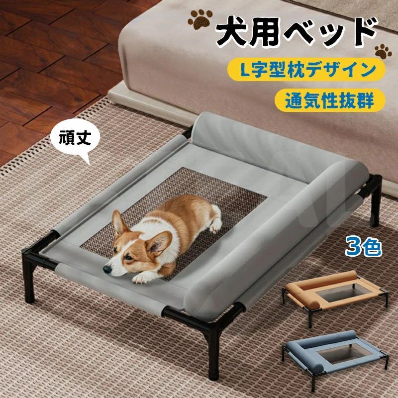 Rakuten - 犬用ベッド L字型枕付き 高床式犬用ベッド 犬コット dog bed 防水 ペットベッド 中小型犬猫用ベッド メッシュ ひんやり 洗える 通気性メッシュ ポータブル 滑り止め脚 頑丈 簡単組み立て