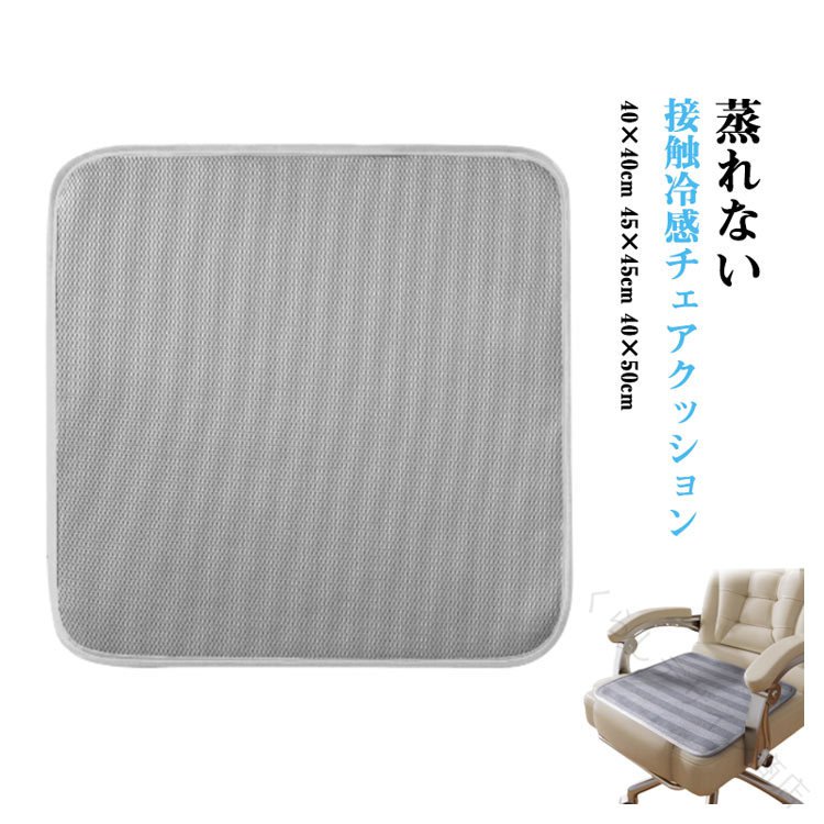 Rakuten - 椅子用座布団 夏用 低反発 接触冷感 蒸れない 通気性 洗える 滑り止め 四角 シンプル オフィス用 イスクッション チェアクッション カーシート 車内クッション 運転クッション テレワー