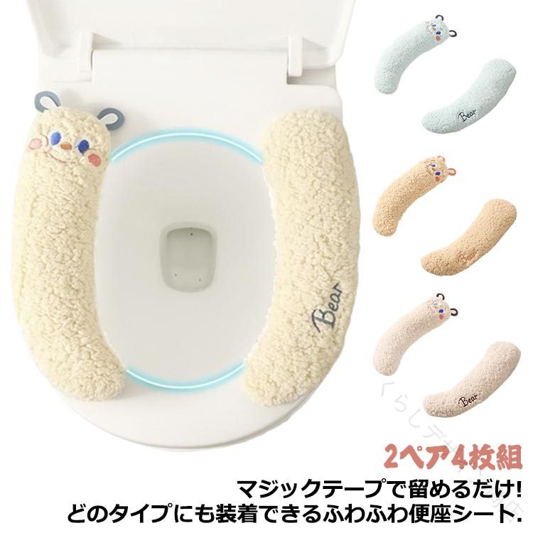 ふわふわタッチで肌触りのよい便座シートです。装着方法は便座にのせて、裏面の面ファスナーを留めるだけ！トイレ掃除や洗濯時の着脱が簡単なのもポイント。表面にマイクロファイバー糸を使用し、ふっくら柔らかシルキータッチのリッチな座り心地を実現！まるでラグのような快適な肌ざわり。いつも使用するトイレをオシャレに彩りたい♪お部屋のインテリアに合わせたり、季節によって色を替えてみたり。毎日使って肌も直接触れる、ゲストの目にもふれやすいお手洗い。お洗濯でいつでもキレイを保てます。 サイズ 2ペア4枚組 サイズについての説明 F [幅]約10cm [全長]約38cm 素材 [表生地]ポリエステル、粘着：熱可塑性エラストマー 色 ベージュ ブルー パープル ピンク 備考 ●サイズ詳細等の測り方はスタッフ間で統一、徹底はしておりますが、実寸は商品によって若干の誤差(1cm〜3cm )がある場合がございますので、予めご了承ください。 ●製造ロットにより、細部形状の違いや、同色でも色味に多少の誤差が生じます。 ●パッケージは改良のため予告なく仕様を変更する場合があります。 ▼商品の色は、撮影時の光や、お客様のモニターの色具合などにより、実際の商品と異なる場合がございます。あらかじめ、ご了承ください。 ▼生地の特性上、やや匂いが強く感じられるものもございます。数日のご使用や陰干しなどで気になる匂いはほとんど感じられなくなります。 ▼同じ商品でも生産時期により形やサイズ、カラーに多少の誤差が生じる場合もございます。 ▼他店舗でも在庫を共有して販売をしている為、受注後欠品となる場合もございます。予め、ご了承お願い申し上げます。 ▼出荷前に全て検品を行っておりますが、万が一商品に不具合があった場合は、お問い合わせフォームまたはメールよりご連絡頂けます様お願い申し上げます。速やかに対応致しますのでご安心ください。 【原産国／製造国: 中国】 .送料無料 便座シート 厚手 おしゃれ 便座カバー トイレ カバー 洗える 便座マット ふわふわ ふんわり トイレ便座シート O型 U型 洗浄暖房型 ずれない シンプル 省エネ 節電 暖かい 可愛い トイレ用品 抗菌 防臭 滑り止め 洗濯機対応 保温 快適 清潔 トイレアクセサリー トイレットカバー トイレマット 冬用 トイレグッズ トイレファブリック トイレデコレーション トイレヒーター対応 トイレ暖房対応 トイレ快適グッズ トイレ用品セット トイレインテリア トイレ用敷物 人気 商品 セール 安心 便利 快適 清潔感 省エネ 節電対策 トイレ掃除用品 ポイントアップ。 指定された配送時間は承っておりません。【くらしデザイン商店】