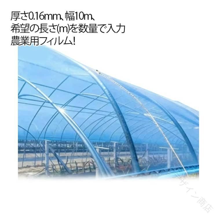 農業用フィルム 温室フィルム 厚さ 0.16mm 幅10m 希望の長さ 数量入力 ビニールハウス トンネルフィルム 耐久 透明 防滴 長持ち 張替えフィルム 園芸用 農園 フィルム 家庭菜園 栽培 園芸用