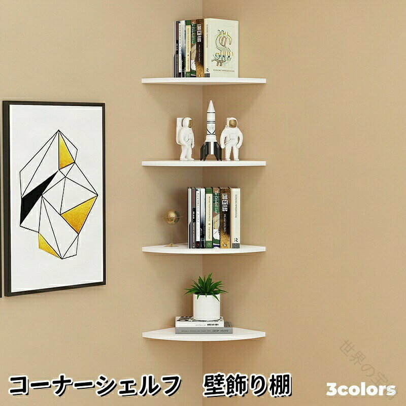 商品情報スペース活用部屋の隅や壁のコーナー部分に最適に収まります。普段使いずらい空間を有効活用できます。シンプルデザインシンプルかつおしゃれなデザインで、インテリアに合わせて選択可能です。北欧風のシンプルでモダンなデザインが、お部屋のインテリアを格上げします。耐荷重強化されたフレームと安定性の高い脚により、書籍、デコレーション、食器、或者其他さまざまなアイテムを安全に置くことができます。設置簡単穴開け必要なしで、自宅で簡単に設置できます。設置方法は商品画像からご覧ください。多用途本、雑誌、装飾品などを飾ることができ、リビングや書斎に最適です。.壁面 オープンラック コーナー シェルフ 整理整頓 トイレ キッチン ラック トイレットペーパー シェルフ オープンラック 棚 飾り棚 コーナーラック 壁掛け棚 取付簡単 壁面収納 防水 棚板 ディスプレイラック 洗面所 角 北欧 2枚セット 3枚セット。トイレ 収納 や キッチン 収納、洗面所 の 角 を すっきり 整理 できる 壁掛け 棚 です。オープンラック と して 飾り棚 や ディスプレイラック にも 使え、取付簡単 で 壁面収納 に 便利。。指定された配送時間は承っておりません。【世界の宝物】