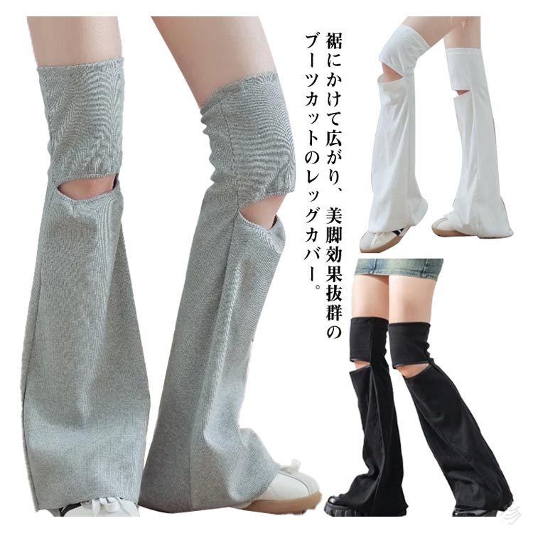 裾にかけて広がり、美脚効果抜群のブーツカットのレッグカバー。チクチクしない優しい肌触りが良いポリエステル素材使用。圧迫感なく優れた伸縮性、しっかり足元をふわっと優しく包み込む。綺麗なフレア型、足を華奢に細く魅せるワイド曲線。レッグアクセサリー感覚で季節感を楽しみながらキュートな足元。足を長く見せながらスタイルアップ効果のあるロング丈。通学用シューズ、靴運動にもOK！ふくらはぎを優しく守ってくれる、おうちのリラックス時間、おやすみタイムにも◎厚底パンプスやスニーカーに合わせてブーツ感覚で可愛いエッジの効いたトレンドスタイルに。サイズレッグカバーサイズについての説明フリーサイズ素材ポリエステル色ブラック ホワイト グレー備考●サイズ詳細等の測り方はスタッフ間で統一、徹底はしておりますが、実寸は商品によって若干の誤差(1cm〜3cm )がある場合がございますので、予めご了承ください。 ●商品の色は、撮影時の光や、お客様のモニターの色具合などにより、実際の商品と異なる場合がございます。あらかじめ、ご了承ください。 ●製品によっては、生地の特性上、洗濯時に縮む場合がございますので洗濯時はご注意下さいませ。 ▼色味の強い製品によっては他の衣類などに色移りする場合もございますので、速やかに（脱水、乾燥等）するようにお願いいたします。 ▼生地によっては摩擦や汗、雨などで濡れた時は、他の製品に移染する恐れがございますので、着用の際はご注意下さい。 ▼生地の特性上、やや匂いが強く感じられるものもございます。数日のご使用や陰干しなどで気になる匂いはほとんど感じられなくなります。.ゴルフ レッグウォーマー レディース ルーズソックス ワイド レッグウォーマー レッグカバー フレア ブーツカット 美脚 ロング 足首 ハイソックス スクール 可愛い アクセサリー 小物 ソックス 靴下 ゴルフ ゴルフウェア スポーツウェア 向け の 検索 に 強い 商品 です。ゴルフ や スポーツシーン は もちろん、スクール や 日常 の コーディネート に も 合わせ やすい レディース 用 の 足首 ロング タイプ です。。指定された配送時間は承っておりません。【世界の宝物】