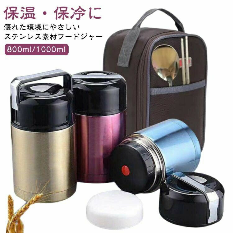 スープジャー 大容量 800ml 1000ml 保温 保冷 お弁当 ランチジャー 真空断熱 ステンレス スープボトル スープカップ バッグ付き 弁当箱 保温ラン...