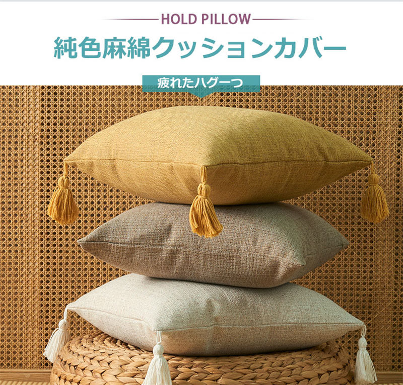 【同色2枚セット】麻綿クッションカバー 45×45cm コットン リネン 無地 純色 フリンジ付き タッセル シンプル 2点セット 二枚入り 新生活 ギフト プレゼント 引っ越し祝い 送料無料 [2]
