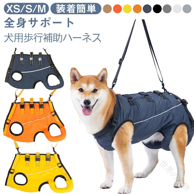 .犬 介護 ハーネス 全身 歩行補助 介護用品 介護用ハーネス 歩けない 老犬介護ハーネス 歩行補助ハーネス 介護用 全身ハーネス メッシュ 夏用 シニア 小型犬 中型犬 歩行 補助 足腰 立ち上がり 犬用 老犬 シニア犬 補助ハーネス 老犬介護 犬用ハーネス 春夏秋冬 の検索に対応した 犬用 の 介護用品 です。 全身 で 支える 歩行補助 ハーネス として 歩けない 老犬 や シニア犬 の 足腰 の 立ち上がり を サポート し、 小型犬 中型犬 にも 使いやすい メッシュ 夏用 タイプ です。。指定された配送時間は承っておりません。【世界の宝物】