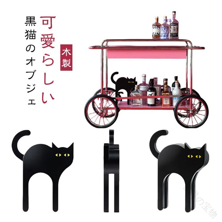 .猫 モダン 北欧 黒猫 インテリア 工芸品 置物 アート 木製 おしゃれ シンプル かわいい オブジェ 装飾品 彫刻 韓国 黒 キャット オーナメント 置き物 ねこ ネコ 黒猫 飾り 雑貨 プレゼント に ぴったり の 木製 置物 です。 黒猫 を モチーフ に した モダン で 北欧 風 の インテリア アート として、 リビング や 玄関、 机上 の 装飾 に も 使えます。。指定された配送時間は承っておりません。【世界の宝物】