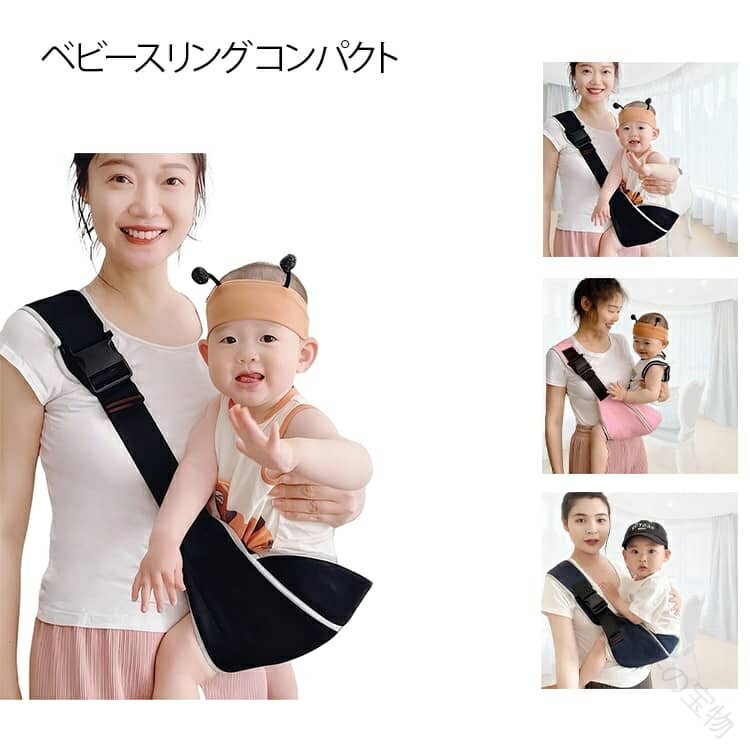 抱っこ紐 ベビースリング だっこひも 抱っこひも セカンド抱っこ紐 コンパクト 幅広 軽量 簡単装着 肩に優しい サイズ調節可能 滑り止め 出産祝い ママ パパ 男の子 女の子 スリング 新
