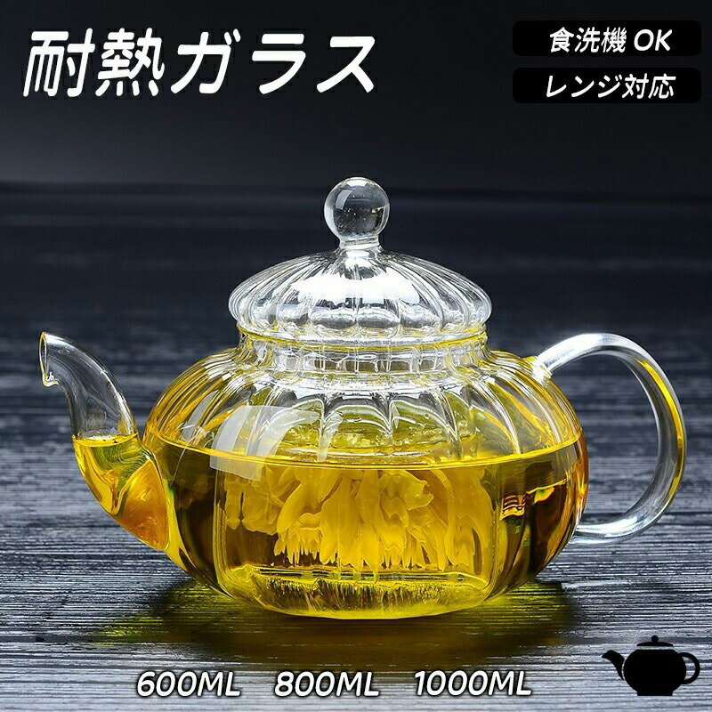 ティーポット ガラスティーポット 耐熱ガラス 硝子 蓋 茶こし ケトル ガラス 急須 ティーウォーマー 北欧風 保温 ガラスやかん 大容量 ガラスポット ジャンピング 花茶 紅茶ポット フルーツ