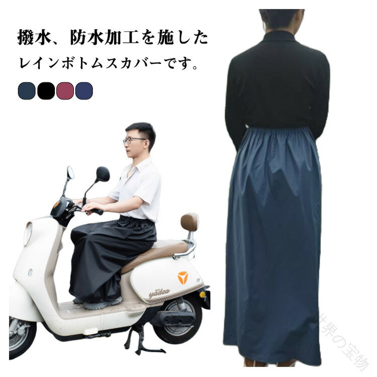 .レインスカート ロング 自転車 巻きスカート 軽量 防水 はっ水 レディース ユニセックス 巻くだけ ラップタイプ おしゃれ 通学 通勤 レインウェア スカート 登山 レイン スカート 学生 雨 バイク 原付 キャンプ に対応した便利なアイテムです。雨の日の自転車や通勤 通学、登山やキャンプ、バイク 原付での移動にも使いやすい巻きスカート です。。指定された配送時間は承っておりません。【世界の宝物】