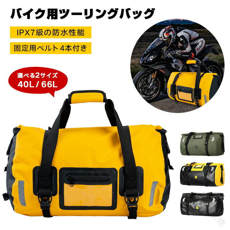 バイク用 ツーリングバッグ 完全防水 40L 66L 底板付き エアバルブ搭載 大容量 長...