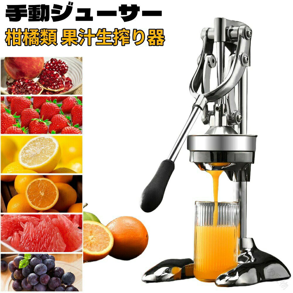 手動 ジューサー フルーツ しぼり 手 しぼり器 果汁 しぼり器 柑橘類 フレッシュ ジューサー 果汁 生搾り器 オレンジ レモン ぶどう 絞り器 果物 ハンド ジューサー 簡単 使用 家庭用