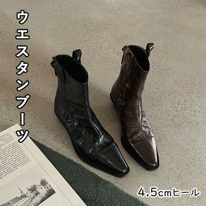 レディース ウエスタンブーツ ショートブーツ シワ加工 太ヒール チャンキーヒール 4.5cmヒール ファスナー付き ポインテッドトゥ レザー調 歩きやすい 美脚 滑り止め 女性 大人 春秋冬