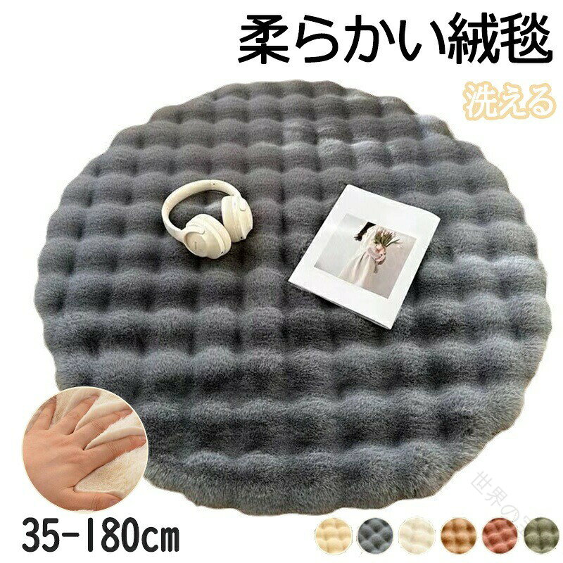 .ラグ 円形 ラグマット 円形ラグ 洗える 滑り止め 丸型 丸いラグ 春夏 秋 冬用ラグ 冬用 ラグマット 絨毯 ホッとカーペット対応 もこもこ あったか 柔らかい。子供部屋 リビング 一人暮らし に使いやすい 円形 の ラグマット です。洗える 仕様 で お手入れ しやすく、滑り止め 付き で 安心。冬用 ラグ として もこもこ あったか で、春夏 秋 にも 使える 丸いラグ です。。指定された配送時間は承っておりません。【世界の宝物】