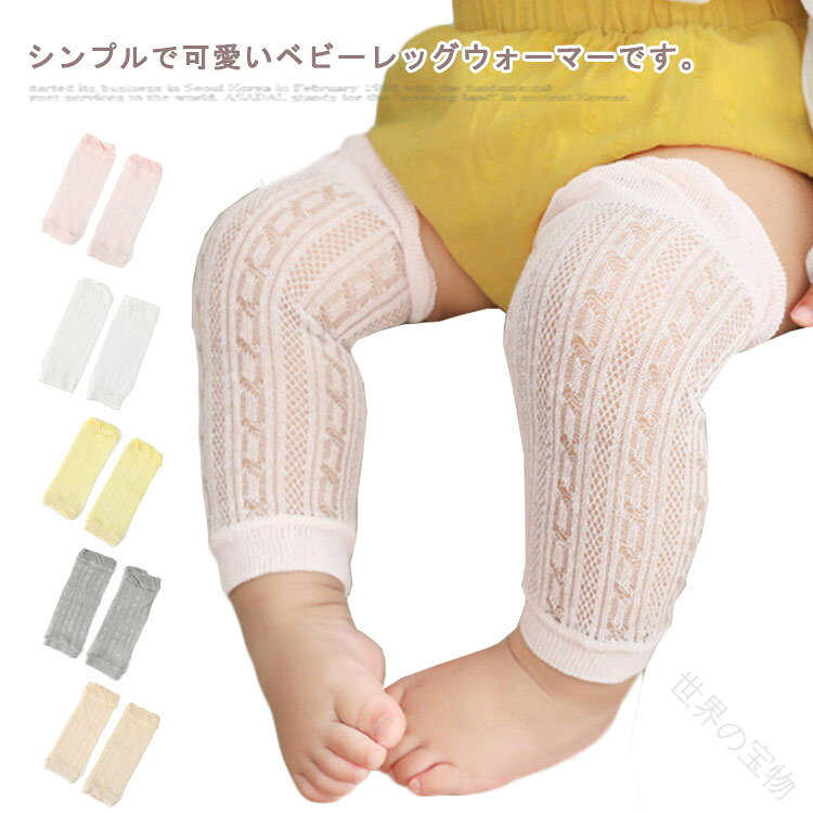 Leg Warmer - 靴下 ベビー レッグウォーマー メッシュ 春 夏用 3足セット 赤ちゃん 新生児 日焼け防止 薄手 冷房よけ 冷え防止 透かし編み ロング ニーソックス アームカバー 日焼け対策 おしゃれ 子供 通気性 虫よけ 蚊よけ お出かけ レッグカバー
