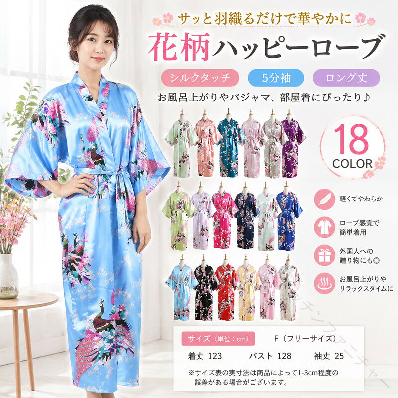 法被 5分袖 シルクタッチ ロング丈 夏 花柄 ガウン 夏祭り バスローブ 浴衣 ハッピーローブ サテン ナイトガウン 和風 薄手 部屋着 ルームウェア ロング サテン浴衣 和服 レディース パジャマ ランジェリー 和柄 着物 着物