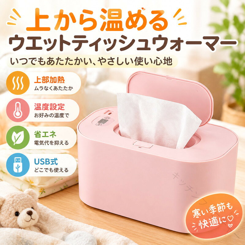 .ウエットティッシュウオーマー おしりふきウォーマー USB式 あたため器 あったか 温度設定 キープ 上部加熱 ヒーター 寒さ対策 省エネ ウェットティッシュ BOX 赤ちゃん ベビー用品 保温 安全 快適 使いやすい 長時間 低消費電力 コンパクト 軽量 持ち運び 電源簡単 自動停止 清潔 環境配慮 便利機能 電子ヒーター 多機能 冬対策 肌に優しい 速暖 省スペース 節電 お手入れ簡単 消臭機能 静音設計 電気加熱 省コスト 保湿効果 乾燥防止 温度調節可能 ベビーケア ベビーグッズ プレゼント ギフト あたため 保温器 赤ちゃんおしりふき 省エネ暖房 人気 おすすめ ランキング セール 使いやすい 快適 おしりふき用温め器。指定された配送時間は承っておりません。【キッチンファニチャー】
