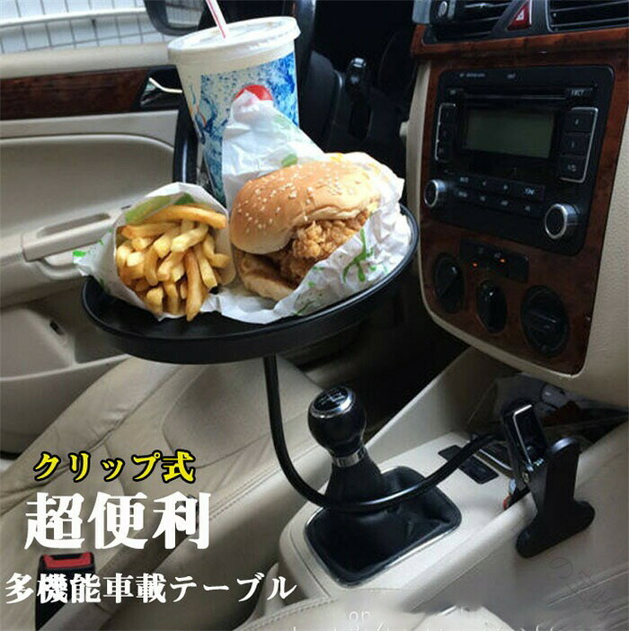 車載用 テーブル クリップ式 車載テーブル 折りたたみ式 前部座席 後部座席 運転席 助手席 取付簡単 多機能 作業スペース 簡易テーブル 仕事 食事 読書 事務作業 壁掛け
