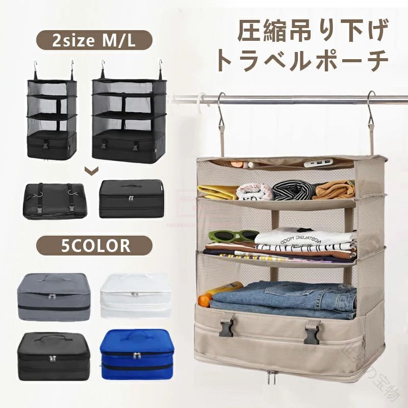 【商品説明】 【カラー】ホワイト、グレー、ブラック、ベージュ、ブルー 【吊り下げサイズ】 Mサイズ：30*30*66cm Lサイズ：45*30*66cm 【折り畳み可能】 ☆旅行や出張の際には、荷物を入れたまま折り畳んでスーツケース内をスッキリ整理できます。 ☆使用しない時はコンパクトに折り畳んで収納できるため、邪魔になりません。 【吊り下げタイプ】 便利さとコンパクトさを兼ね備えた吊り下げ式圧縮トラベルポーチです。壁掛けが可能で、荷物の出し入れや持ち運びが簡単です。通気性が良く、中身が一目で確認できるため、時間の節約にもなり、出張が多い方には非常に便利です。吊り下げるだけでどこでもクローゼットとして活用できます。 耐久性が高く、さらりとした柔らかいナイロン生地を使用しています。 フックを引っ掛けて吊り下げられるので、使い勝手が良いです。 【幅広い適用】 取り付けや出し入れが簡単で、シンプルなデザインのため、自宅のクローゼットだけでなく、旅行先のホテル、学生寮、車内、ジムなどでも活用できます。 注意事項 ●実寸はメジャー採寸の為、若干の誤差が生じる場合があります。 ●色合いはモニター環境により若干の誤差が出ます。 ●品質上は問題ありません。返品交換の対象外とさせていただいております。ご理解いただいた上で、ご購入下さい。 ●お急ぎの方は、時間に余裕をもってのご注文をお願い致します。 ●沖縄・離島は別途送料がかかります。 検索関連ワード（本商品の説明ではありません）：吊り下げ 旅行便利グッズ トラベルポーチ タビトラ 収納ボックス トラベルポーチ 吊り下げ 吊り下げ収納 旅行 収納 トラベルポーチ 吊り下げ クローゼット 収納 吊り下げ 吊り下げ収納ボックス 簡単収納 圧縮クローゼットバッグ 圧縮バッグ ROCOTTO 持ち運べる クローゼット 圧縮バック 衣類 収納 掛けるだけ 簡単 衣類整理 アコーディオントラベルポーチ スーツケース キャリー クローゼットに掛けるだけ トラベル 収納オーガナイザー 旅行用圧縮袋 トラベルポーチ 旅行 圧縮 収納ポーチ ファスナー圧縮 衣類スペース 50％ 節約 軽量 出張 仕分け 圧縮バッグ トラベル 圧縮バッグ 圧縮ポーチ トラベルポーチ セット トラベルポーチ 吊り下げ トラベルポーチ かわいい トラベルポーチ メンズ トラベルポーチ 洗面用具 トラベルポーチ 圧縮 化粧ポーチ トラベルポーチ トラベルポーチ 下着 トラベルポーチ メッシュ 旅行 便利グッズ 旅行バッグ 軽量 レディース 旅行バッグ 大容量 旅行バッグ メンズ 旅行バッグ メンズ リュック 旅行バッグ レディース バッグ レディース 旅行バッグ 旅行バッグ 修学旅行 旅行バッグ 一泊 旅行バッグ 1泊 収納ポーチ スーツケース 収納ポーチ ファスナー圧縮 海外旅行 修学旅行 自然学校 自然教室 国内旅行 衣類仕分け 衣類収納 圧縮バッグ ファスナー 圧縮バッグ 圧縮バッグ おすすめ 圧縮バッグ ファスナー 圧縮バッグ おしゃれ 圧縮バッグ ファスナー おすすめ 圧縮バッグ キャンプ キャリーケース 圧縮バッグ 圧縮バッグ コンパクト 圧縮バッグ 出張 出張 圧縮バッグ おすすめ スーツケース 圧縮バッグ 圧縮バッグ 小さめ 圧縮バッグ チャック 圧縮バッグ 使い方 圧縮バッグ 登山 圧縮バッグ トラベル 圧縮バッグ トラベルポーチ ファスナー圧縮 圧縮バッグ 人気 圧縮バッグ おすすめ メーカー 圧縮バッグ 安い 圧縮バッグ 旅行 パッキング 圧縮バッグ 圧縮バッグ 旅行 トラベル 圧縮バッグ 旅行 圧縮バッグ おしゃれ パッキンググッズ パッキング 便利 旅行グッズ 帰省 お盆【原産国／製造国: 中国】.圧縮袋 吊り下げ収納 コンパクト圧縮ポーチ トラベルポーチ 吊り下げポーチ 2サイズ選択 衣類圧縮 旅行収納 出張収納 バッグ収納 荷物整理 省スペース収納 クローゼット収納 旅行用品 パッキング用品 収納ケース 衣装ケース 洋服整理 小物整理 人気 おすすめ便利グッズとして活用できます。。指定された配送時間は承っておりません。【世界の宝物】