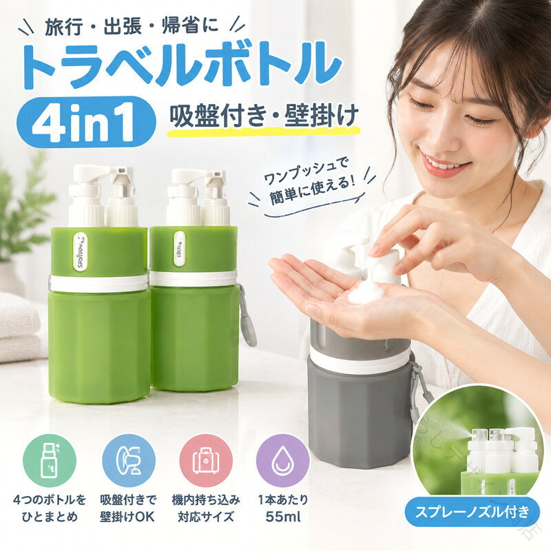 トラベルボトル 4in1 55ml 壁掛け 貼りつく 詰め替えボトル シリコン ケース ラベ...
