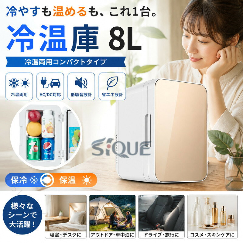 季節を問わず大活躍「冷熱両用」モデルスイッチひとつで「保冷」と「保温」を簡単に切り替え可能。夏（保冷）：ドリンクやデザート、化粧品などをヒンヤリ冷たくキープ。冬（保温）：温かいコーヒーや軽食をそのままの温度で保存。 季節を問わず、あなたのライフスタイルに寄り添うパートナーになります。どこでも使える「家庭用車載用」の2WAY電源AC/DCの両電源に対応。自宅の寝室や書斎でのサブ冷蔵庫としてはもちろん、付属の車載用コードを使えば、ドライブやキャンプ、車中泊でも冷たい飲み物や温かい食事を楽しめます。ちょうどいい「8L容量」と「コンパクト設計」350ml缶や500mlペットボトルがすっきり収まる使い勝手の良い8Lサイズ。持ち運びに便利な取っ手付きで、女性やお子様でも楽に移動させることができます。一人暮らしのお部屋やデスク周りにも圧迫感を与えません。「低騒音＆省エネ」の最新半導体チップフロンガスを使用しない環境に優しい「半導体冷却（ペルチェ方式）」を採用。低騒音設計：動作音が静かなので、枕元に置いても睡眠を妨げにくく、寝室での使用に最適です。省エネ：効率的な電力消費で、電気代を抑えながらもしっかりと冷温機能を維持します。【製品仕様】容量：8L機能：保冷保温（冷熱両用）素材：高品質ABS、半導体チップ電源：家庭用コンセント(AC) / 車載用シガーソケット(DC 12V)特長：低騒音設計、省エネ、ポータブルハンドル付き【活用シーン】寝室デスク周り：わざわざキッチンへ行く手間を省くサブ冷蔵庫に。アウトドア車中泊：キャンプ場でのドリンク保管や長距離ドライブの休憩に。コスメスキンケア：化粧水やパックの鮮度を保つ「美顔冷蔵庫」として。【原産国／製造国: 中国】.冷温庫、8L、小型冷蔵庫、車載、ミニ冷蔵庫、ポータブル、保冷庫、保温庫、冷熱両用、半導体チップ、省エネ、低騒音、家庭用、車載用、ポータブル冷蔵庫、車用冷蔵庫、保温ボックス、保冷ボックス、コンパクト、キャンプ、アウトドア、ドライブ、旅行、飲み物収納におすすめです。人気の小型家電や便利な冷蔵保温用品をお探しの方に。。指定された配送時間は承っておりません。【くらしデザイン商店】