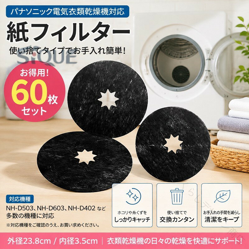 ・パナソニック電気衣類乾燥機対応の互換紙フィルター・NH-D503、NH-D603など対応機種に使用可能・60枚入りの大容量セットで、長期間使用できて経済的・使い捨てタイプで交換が簡単、お手入れの手間を軽減・衣類から出るホコリや糸くずをキャッチし、乾燥機内を清潔に保つ・フィルター掃除の負担を減らし、毎日の乾燥を快適にサポート・取り替えるだけで簡単メンテナンス・消耗品のまとめ買いにおすすめ【セット内容】紙フィルター 60枚セット※対応機種をご確認のうえ、お買い求めください。「乾燥機 フィルターの対応機種」NH-D503、NH-D603、NH-H38C1、NH-D500、NH-D40X5、NH-D45A1、NH-D45L1、NH-D502P-W、NH-D30Y2、NH-D33Y3、NH-D33Y6、NH-D33Z3、NH-D353、NH-D36E1、NH-D36Y2、NH-D38Z5、NH-D40A1、NH-D40K2、NH-D40K3、NH-D40X6、NH-D40S1、NH-D40Y5、NH-D45A、NH-D45A2、 NH-D45H1、NH-D45K1、NH-D45K2、NH-D45K3、NH-D102S、NH-D150、NH-D202、NH-D303、NH-D400、NH-D402、NH-D502、NH-D502P-WH（対応機種をご確認のうえ、お買い求めください。）サイズ60枚入りサイズについての説明外径23.8cm、内径:3.5cm素材使い捨て紙フィルター色外径23.8cm備考●サイズ詳細等の測り方はスタッフ間で統一、徹底はしておりますが、実寸は商品によって若干の誤差(1cm〜3cm )がある場合がございますので、予めご了承ください。 ●製造ロットにより、細部形状の違いや、同色でも色味に多少の誤差が生じます。 ●パッケージは改良のため予告なく仕様を変更する場合があります。 ▼商品の色は、撮影時の光や、お客様のモニターの色具合などにより、実際の商品と異なる場合がございます。あらかじめ、ご了承ください。 ▼生地の特性上、やや匂いが強く感じられるものもございます。数日のご使用や陰干しなどで気になる匂いはほとんど感じられなくなります。 ▼同じ商品でも生産時期により形やサイズ、カラーに多少の誤差が生じる場合もございます。 ▼他店舗でも在庫を共有して販売をしている為、受注後欠品となる場合もございます。予め、ご了承お願い申し上げます。 ▼出荷前に全て検品を行っておりますが、万が一商品に不具合があった場合は、お問い合わせフォームまたはメールよりご連絡頂けます様お願い申し上げます。速やかに対応致しますのでご安心ください。【原産国／製造国: 中国】.60枚セット紙フィルター、NH-D503電気衣類乾燥機用、NH-D603、パナソニック乾燥機用フィルター、ANH3V-1200、ANH3V-1600、衣類乾燥機用、ANH3V-1200使い捨て紙フィルター、NH-D402、消耗品、互換品、使い捨てタイプ、乾燥機フィルター、交換用フィルター、洗濯乾燥機、家庭用、業務用、まとめ買い、替えフィルター、紙製、簡単交換、人気、おすすめ、ランキング向けの商品です。。指定された配送時間は承っておりません。【くらしデザイン商店】