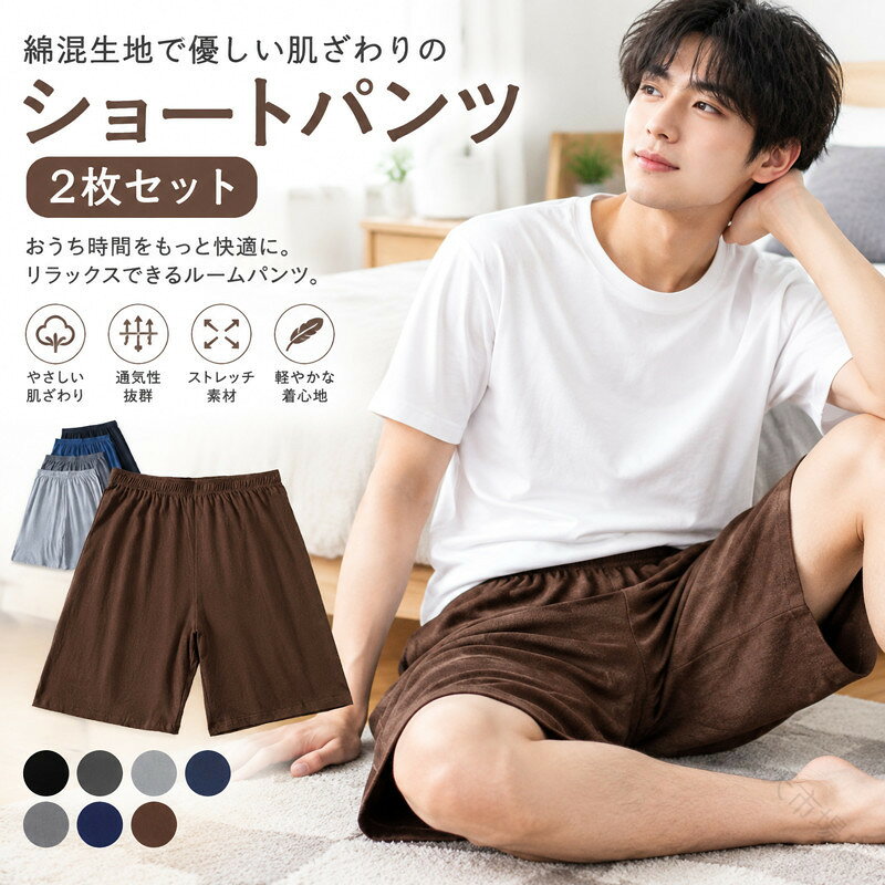 2枚セット！綿混生地で優しい肌ざわりのショートパンツ。伸縮性に優れた薄手のコットン素材で、ストレスフリーな着心地。カジュアルルームウエアで、お部屋でのくつろぎシーンやリラクシングタイムをお楽しみください。サイズL XL 2XL 3XL 4XL 5XLサイズについての説明L ウエスト66cm 裾幅58cm 着丈49cm 股上丈36cmXL ウエスト70cm 裾幅60cm 着丈50cm 股上丈37cm2XL ウエスト74cm 裾幅62cm 着丈51cm 股上丈38cm3XL ウエスト78cm 裾幅64cm 着丈52cm 股上丈39cm4XL ウエスト82cm 裾幅68cm 着丈53cm 股上丈40cm5XL ウエスト86cm 裾幅70cm 着丈54cm 股上丈41cm素材綿色ブラック+ダークグレー ブラック+ライトグレー ブラック+ネイビー ブラック+ブラウン ダークグレー+ライトグレー ダークグレー+ネイビー ダークグレー+ブラウン ネイビー+ブラウン備考●サイズ詳細等の測り方はスタッフ間で統一、徹底はしておりますが、実寸は商品によって若干の誤差(1cm〜3cm )がある場合がございますので、予めご了承ください。 ●商品の色は、撮影時の光や、お客様のモニターの色具合などにより、実際の商品と異なる場合がございます。あらかじめ、ご了承ください。 ●製品によっては、生地の特性上、洗濯時に縮む場合がございますので洗濯時はご注意下さいませ。 ▼色味の強い製品によっては他の衣類などに色移りする場合もございますので、速やかに（脱水、乾燥等）するようにお願いいたします。 ▼生地によっては摩擦や汗、雨などで濡れた時は、他の製品に移染する恐れがございますので、着用の際はご注意下さい。 ▼生地の特性上、やや匂いが強く感じられるものもございます。数日のご使用や陰干しなどで気になる匂いはほとんど感じられなくなります。.ショートパンツ ルームウェア メンズ 2枚セット 無地 半ズボン 短パン 部屋着 パジャマ 大きいサイズ ウエストゴム ゆったり 薄手 ナイトウェア ルームパンツ コットン ストレッチ リラックス 春夏 カジュアル シンプル ボトムス 軽量 通気性 吸汗 伸縮性 柔らかい 部屋用 室内用 寝間着 スポーツ フィットネス ウォーキング トラベル スリープウェア ギフト プレゼント 人気 おすすめ 定番 おしゃれ 高品質 快適 男女兼用 夏用 春用 メンズ用 男性用 家着 休憩着。指定された配送時間は承っておりません。【Goon楽天市場店】