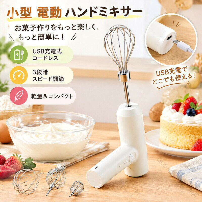 大中小3種類のウィスク付き USB充電式 3段階スピード調節ハンドミキサー【USB充電式＆コードレス】●バッテリー：2000mAh充電式リチウムバッテリー、一回3時間充電だけで長く使用できます。コードレス設計、場所を選ばなくても使用できるので便利!!使いやすい!!【3段階のスピード調整】●ビーターの回るスピードを。1段階：低速展?。2段階：中速でかき混ぜます。3段階：高速泡立て，卵白，バター，ムース。高速で素早く泡立て、低速で泡のキメを整えて仕上げられます。【三つのミキシングビーター付属】●異なる材料使用のため、3つのミキシングビーターが付属しています。 304ステンレス鋼製。耐久性があり、安全に使用できます。ご注意すること：使用前に必ずミキシングビーターを洗浄して消毒してくださいサイズ3種類のウィスク付きサイズについての説明バッテリー容量:2000mAh定格電圧:3.7V入力電圧:5V入力電流:1A出力電力:20Wモーター回転数:18000rpm※商品のサイズは手作業で測定させて頂いておりますので、若干の誤差があります。素材ABS/304ステンレス色ホワイト ブラック備考●製造ロットにより、細部形状の違いや、同色でも色味に多少の誤差が生じます。 ●パッケージは改良のため予告なく仕様を変更する場合があります。 ●出荷前に全て検品を行っておりますが、万が一商品に不具合があった場合は、お問い合わせフォームまたはメールよりご連絡頂けます様お願い申し上げます。速やかに対応致しますのでご安心ください。 ▼商品の色は、撮影時の光や、お客様のモニターの色具合などにより、実際の商品と異なる場合がございます。あらかじめ、ご了承ください。 ▼同じ商品でも生産時期により形やサイズ、カラーに多少の誤差が生じる場合もございます。 ▼他店舗でも在庫を共有して販売をしている為、受注後欠品となる場合もございます。予め、ご了承お願い申し上げます。 ▼サイズ詳細等の測り方はスタッフ間で統一、徹底はしておりますが、実寸は商品によって若干の誤差(1cm〜3cm )がある場合がございますので、予めご了承ください。.ハンドミキサー 小型 電動 充電式 コードレス コンパクト 強力 軽い 速い 3段階スピード調節 ホイップ ホイッパー ミキサー お菓子作り キッチン用 クリーム ケーキ 誕生日 バレンタイン ギフト 製菓用品 料理用ミキサー 家庭用ミキサー 電動泡立て器 手動混ぜ器 ハンドブレンダー カップケーキ作り クリーム泡立て 泡立て器 調理器具 キッチンツール 電動泡立て機 プレゼント用 贈答用 キッチン家電 人気 おすすめ セール ランキング 速乾 強力泡立て 省スペース 持ち運び便利 使いやすい 料理好き向け。指定された配送時間は承っておりません。【Goon楽天市場店】