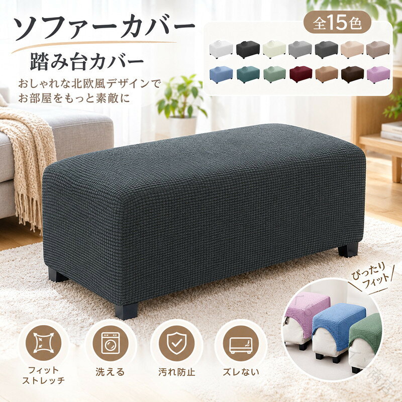 ソファーカバー 踏み台カバー オットマンカバー 足置きカバー 北欧 おしゃれ 無地 長方形 全15色 フィット ストレッチ 伸縮 洗え 簡単着脱 ぴったり 四季適用 汚れ防止 ズレない ソファーカ
