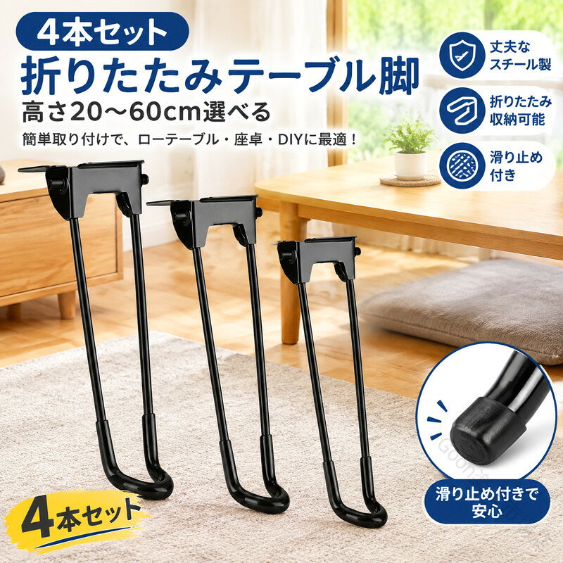 脚 交換用 4脚セット パーツ ブラック 座卓 折りたたみ 折り畳み 4本セット 20〜60...