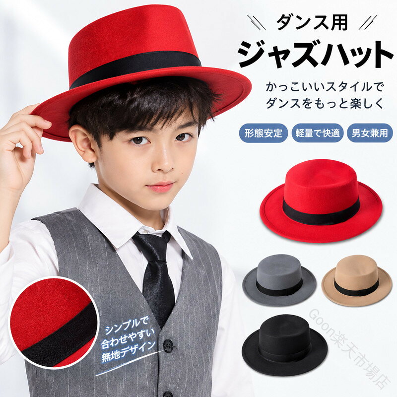 ダンス用帽子 ジャズ ヒップホップダンス用小物 ダンス道具 形態安定 かっこいい帽...