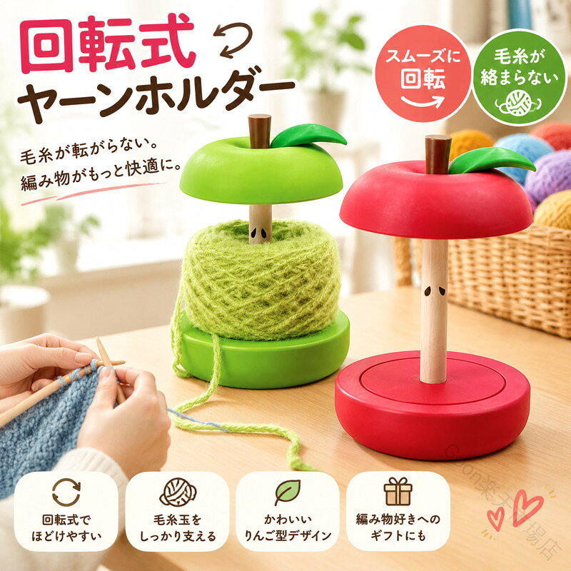 「毛糸が転がらない。編み物がもっと快適に。」毛糸が回るからほどけやすい。編み物中の「毛糸が転がる」「絡まる」「手が止まる」そんなストレスを解消する、便利なヤーンホルダーです。置くだけで毛糸玉をしっかり支え、くるくるとスムーズに回転。作業に集中でき、編み物がさらに快適になります。糸が自然に回転しながらほどけるため、毛糸玉が床を転がったり、絡まる心配がありません。作業効率が大幅アップ。難しい操作は不要。毛糸玉を置くだけでOK。初心者の方でも安心して使えます。軽量でコンパクト。編み物教室やワークショップへの持参にも最適です。サイズFサイズについての説明軸の高さ約11cm素材プラスチック色レッド グリーン備考●サイズ詳細等の測り方はスタッフ間で統一、徹底はしておりますが、実寸は商品によって若干の誤差(1cm〜3cm )がある場合がございますので、予めご了承ください。 ●製造ロットにより、細部形状の違いや、同色でも色味に多少の誤差が生じます。 ●パッケージは改良のため予告なく仕様を変更する場合があります。 ▼商品の色は、撮影時の光や、お客様のモニターの色具合などにより、実際の商品と異なる場合がございます。あらかじめ、ご了承ください。 ▼生地の特性上、やや匂いが強く感じられるものもございます。数日のご使用や陰干しなどで気になる匂いはほとんど感じられなくなります。 ▼同じ商品でも生産時期により形やサイズ、カラーに多少の誤差が生じる場合もございます。 ▼他店舗でも在庫を共有して販売をしている為、受注後欠品となる場合もございます。予め、ご了承お願い申し上げます。 ▼出荷前に全て検品を行っておりますが、万が一商品に不具合があった場合は、お問い合わせフォームまたはメールよりご連絡頂けます様お願い申し上げます。速やかに対応致しますのでご安心ください。.ヤーンホルダー 毛糸ホルダー ヤーンローリングホルダー 回転式 糸ラック ヤーンスタンド 毛糸 糸ホルダー 多機能ヤーンホルダー りんご型 毛糸立て 毛糸ストッカー 編み物ツール 織物ツール かわいい おしゃれ ギフト 編み物用品 編み物道具 編み物収納 編み物アクセサリー 糸巻き 糸収納 糸立て 編み物便利グッズ 編み物サポート 編み物器具 編み物ホルダー 編み物飾り 編み物プレゼント 編み物ギフト 編み物初心者 編み物上級者 編み物中級者 編み物女子 編み物男子 編み物ファン おすすめ 人気 ランキング セール 編み物愛好者向けの多機能な毛糸収納ツールとして、回転式で使いやすく、かわいいデザインが魅力です。。指定された配送時間は承っておりません。【Goon楽天市場店】