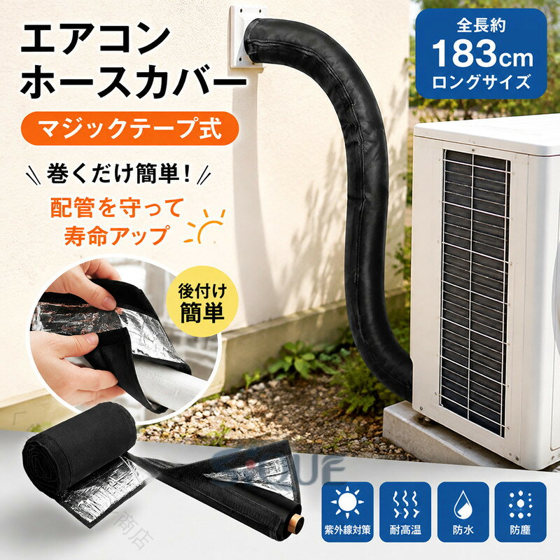 エアコン排気ホースカバーマジックテープ式紫外線・耐高温・防水・防塵対策巻くだけ簡単!配管を守って寿命アップエアコンの排気ホースに巻き付けるだけで、紫外線・高温・雨風からしっかり保護。屋外配管の劣化を防ぎ、ホースの寿命を延ばします。耐候性に優れた高品質素材耐久性の高いオックスフォード生地に、裏面アルミ加工を施した二重構造。強い日差しや熱、雨・砂埃をしっかりブロックし、過酷な屋外環境でも安心です。工具不要・後付け簡単マジックテープ式なので、配管を外す必要はありません。誰でも数分で取り付け可能。賃貸住宅にもおすすめです。見た目もスッキリ劣化して見た目が気になる配管をすっぽりカバー。新築のような清潔感ある外観に整えます。防水・防塵仕様で安心雨水や砂埃の侵入を防ぎ、配管の腐食や汚れを軽減。屋外設置でも安心して使用できます。ロングサイズで幅広く対応全長約183cmのロングサイズ。エアコン排気ホースはもちろん、室外機の配管やダクト保護など、さまざまな用途に対応します。お手入れ簡単・繰り返し使用OK汚れてもサッと拭くだけ。繰り返し使えるため、経済的で環境にもやさしいアイテムです。サイズマジックテープ式サイズについての説明183x26cm素材オックスフォード色ブラック備考サイズ詳細等の測り方はスタッフ間で統一、徹底はしておりますが、実寸は商品によって若干の誤差(1cm〜3cm )がある場合がございますので、予めご了承ください。製造ロットにより、細部形状の違いや、同色でも色味に多少の誤差が生じます。パッケージは改良のため予告なく仕様を変更する場合があります。▼商品の色は、撮影時の光や、お客様のモニターの色具合などにより、実際の商品と異なる場合がございます。あらかじめ、ご了承ください。▼生地の特性上、やや匂いが強く感じられるものもございます。数日のご使用や陰干しなどで気になる匂いはほとんど感じられなくなります。▼同じ商品でも生産時期により形やサイズ、カラーに多少の誤差が生じる場合もございます。▼他店舗でも在庫を共有して販売をしている為、受注後欠品となる場合もございます。予め、ご了承お願い申し上げます。▼エアコン ホースカバー マジックテープ【原産国／製造国: 中国】.エアコンホースの保護に便利な後付けカバーです。マジックテープ式で取り付け簡単、183cmの長さで配管を覆えます。遮熱、断熱カバー、紫外線防止、防水、防塵、耐久性アップ、劣化防止、日よけ、遮光、節電対策、室外機、配管保護、エアコンホースカバー、屋外用、雨対策、日差し対策、ホコリ対策、ラップ、簡単施工、人気、ランキング、おすすめのエアコン用品をお探しの方に適しています。。指定された配送時間は承っておりません。【くらしデザイン商店】