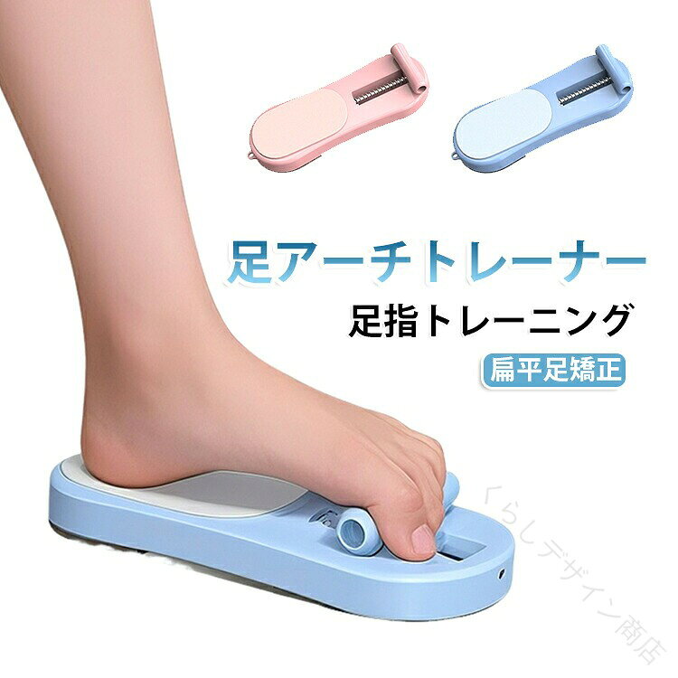 足アーチを矯正し、扁平足・偏平足にお悩みの方にオススメのトレーナーです。足指で挟んで使うだけで、足裏の筋力を効果的にトレーニング。土踏まずのアーチをサポートし、姿勢改善・美脚効果も期待できます。ストレッチやリハビリ、バレエ・ダンスの補助にも最適。自宅で手軽に足裏エクササイズができる健康グッズ。サイズフリーサイズサイズについての説明サイズ：約29*8cm ※測定方法によって誤差が生じますので、予めご了承下さい。素材ABS　ステンレス色ブルー ピンク備考●サイズ詳細等の測り方はスタッフ間で統一、徹底はしておりますが、実寸は商品によって若干の誤差(1cm〜3cm )がある場合がございますので、予めご了承ください。 ●製造ロットにより、細部形状の違いや、同色でも色味に多少の誤差が生じます。 ●パッケージは改良のため予告なく仕様を変更する場合があります。 ▼商品の色は、撮影時の光や、お客様のモニターの色具合などにより、実際の商品と異なる場合がございます。あらかじめ、ご了承ください。 ▼生地の特性上、やや匂いが強く感じられるものもございます。数日のご使用や陰干しなどで気になる匂いはほとんど感じられなくなります。 ▼同じ商品でも生産時期により形やサイズ、カラーに多少の誤差が生じる場合もございます。 ▼他店舗でも在庫を共有して販売をしている為、受注後欠品となる場合もございます。予め、ご了承お願い申し上げます。 ▼出荷前に全て検品を行っておりますが、万が一商品に不具合があった場合は、お問い合わせフォームまたはメールよりご連絡頂けます様お願い申し上げます。速やかに対応致しますのでご安心ください。【原産国／製造国: 中国】.足アーチトレーナーは扁平足矯正や土踏まず矯正に効果的で、足裏マッサージや筋トレ、足首ストレッチも可能。静音設計で家でも運動やリハビリに最適。外反母趾や姿勢改善、筋膜リリースに対応し足底筋力をサポート。足指エクササイズやダイエットにも使え、フィットネスや整体、健康グッズとしても人気。足の痛み予防やスポーツトレーニングにおすすめ。。指定された配送時間は承っておりません。【くらしデザイン商店】