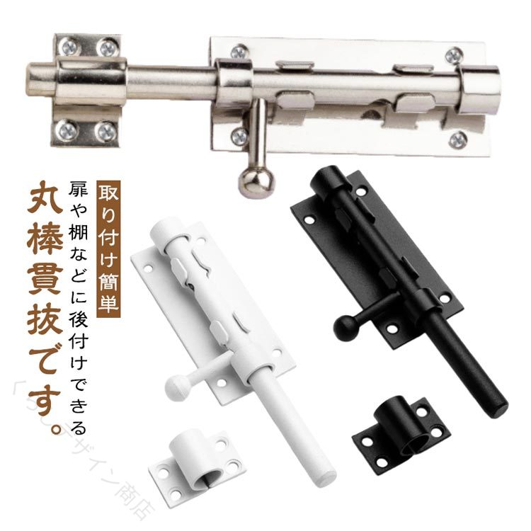 扉や棚などに後付けできる丸棒貫抜です。防犯としてはもちろん、地震などの災害時に物が落ちてこない備えとしても◎サイズ4インチ・10芯 5インチ・10芯 6インチ・12芯 8インチ・12芯 10インチ・12芯 12インチ・12芯サイズについての説明サイズ：写真通り※画像の商品は光の照射や角度により、実物と色味が異なる場合がございます。また表示のサイズ感と実物は若干異なる場合もございますので、予めご了承ください。※サイズ感につきましては体型により異なりますので、予めご了承ください。※サイズ詳細等の測り方はスタッフ間で統一、徹底はしておりますが、実寸は商品によって若干の誤差がある場合がございますので、予めご了承ください。素材ステンレス色201ステンレス製シルバー 201ステンレス製ブラック 201ステンレス製ホワイト 304ステンレス製シルバー 304ステンレス製ブラック 304ステンレス製ホワイト備考●サイズ詳細等の測り方はスタッフ間で統一、徹底はしておりますが、実寸は商品によって若干の誤差(1cm〜3cm )がある場合がございますので、予めご了承ください。 ●製造ロットにより、細部形状の違いや、同色でも色味に多少の誤差が生じます。 ●パッケージは改良のため予告なく仕様を変更する場合があります。 ▼商品の色は、撮影時の光や、お客様のモニターの色具合などにより、実際の商品と異なる場合がございます。あらかじめ、ご了承ください。 ▼生地の特性上、やや匂いが強く感じられるものもございます。数日のご使用や陰干しなどで気になる匂いはほとんど感じられなくなります。 ▼同じ商品でも生産時期により形やサイズ、カラーに多少の誤差が生じる場合もございます。 ▼他店舗でも在庫を共有して販売をしている為、受注後欠品となる場合もございます。予め、ご了承お願い申し上げます。 ▼出荷前に全て検品を行っておりますが、万が一商品に不具合があった場合は、お問い合わせフォームまたはメールよりご連絡頂けます様お願い申し上げます。速やかに対応致しますのでご安心ください。【原産国／製造国: 中国】 指定された配送時間は承っておりません。【くらしデザイン商店】