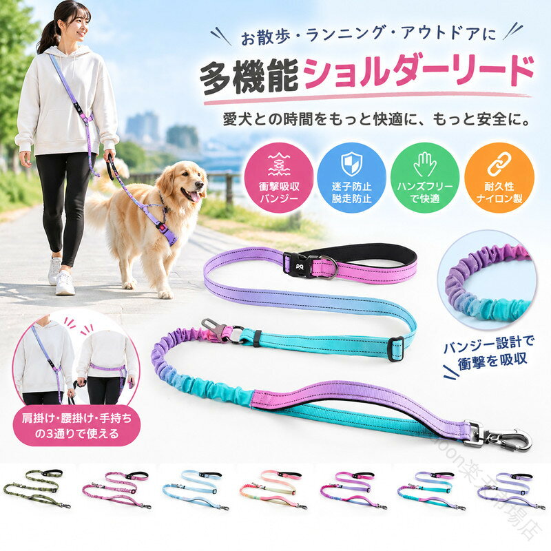 商品詳細●衝撃吸収バンジー設計で飼い主と愛犬がケガになるリスクを最小限に抑える。 ●リードは耐久性のあるポリエステル素材を使用し、引っ張りに強く、丈夫で切れにくい。 ●柔らかい持ち手は、大きい子が引っ張っても飼い主さんの手が痛くなりにくい。 ★おすすめポイント★ 《1》アジャスター機能をもっており動かすことで長さの調節ができる。 《2》金属フックは360度回転可能で、頑丈で耐久性抜群。 《3》お洋服にも合わせやすい、品ありな7色展開。SPECカラー：1‐7 素材 ポリエステル サイズ明細: 長さ145‐225cm ご注意：※素人採寸ですので、若干の誤差がございます、ご了承ください。 中国製 made in China知っておいて頂きたいこと※濡れたままの放置や長時間の浸漬はしないで下さい。※汗や雨で湿った状態では特に、注意が必要です。淡い色の衣類?バッグ等を一緒に使用される際にもご注意下さい。※平らな面に置いて測定しておりますので、実際に着用されるとサイズが異なる場合がございますが、予めご了承下さい。※画面上の色はブラウザや設定により、実物とは異なる場合があります。ご了承の上ご注文下さい。.犬 ショルダーリード 多機能 バンジー 衝撃吸収 肩掛け 腰掛け 手持ち 迷子防止 脱走防止 サブハンドル付き 小型犬 中型犬 大型犬 調整可能 反射テープ お散歩 ランニング ハンズフリー 耐久性 ナイロン製 ドッグリー 犬用リード ペットリード 散歩用リード 犬散歩 犬グッズ 犬アクセサリー 犬用品 犬用ショルダー 犬リード 多機能リード 衝撃吸収リード バンジーリード 肩掛けリード 腰掛けリード 手持ちリード 迷子防止リード 脱走防止リード サブハンドル付きリード 小型犬用 中型犬用 大型犬用 調整可能リード 反射テープ付き お散歩リード ランニングリード ハンズフリーリード 耐久性リード ナイロン製リード ドッグリー製 おすすめ 人気 ランキング セール。指定された配送時間は承っておりません。【Goon楽天市場店】